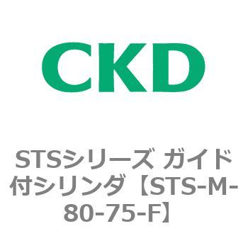 STSシリーズ ガイド付シリンダ(STS-M-8～) CKD