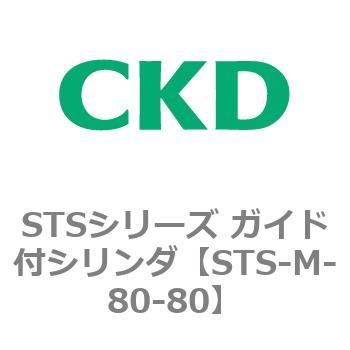 STSシリーズ ガイド付シリンダ(STS-M-8～) CKD