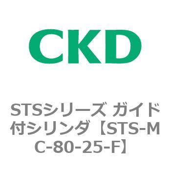 STSシリーズ ガイド付シリンダ(STS-MC～) CKD
