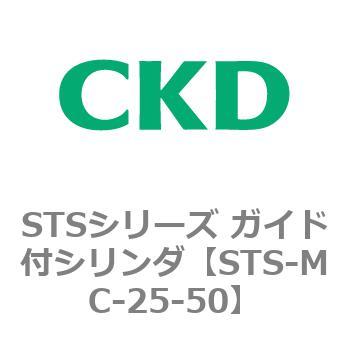 STSシリーズ ガイド付シリンダ(STS-MC～) CKD