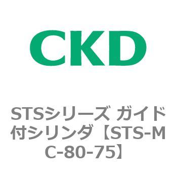 STSシリーズ ガイド付シリンダ(STS-MC～) CKD