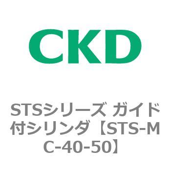 STSシリーズ ガイド付シリンダ(STS-MC～) CKD
