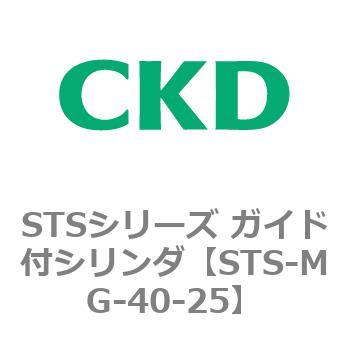 STSシリーズ ガイド付シリンダ(STS-MG～) CKD