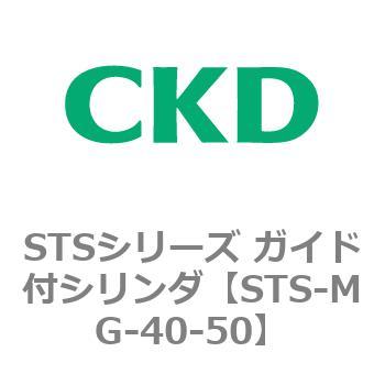 STSシリーズ ガイド付シリンダ(STS-MG～) CKD