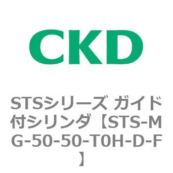 STSシリーズ ガイド付シリンダ(STS-MG～) CKD