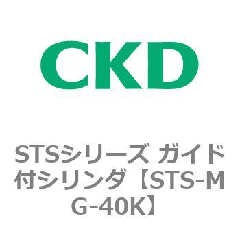 STSシリーズ ガイド付シリンダ(STS-MG～) CKD