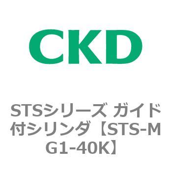 STSシリーズ ガイド付シリンダ(STS-MG1～) CKD