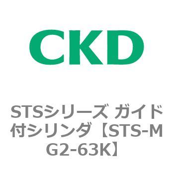 STSシリーズ ガイド付シリンダ(STS-MG2～) CKD
