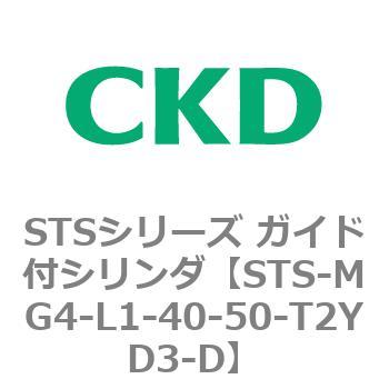 STSシリーズ ガイド付シリンダ(STS-MG4～) CKD