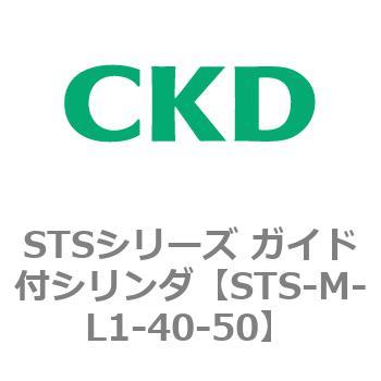 STSシリーズ ガイド付シリンダ(STS-M-L～) CKD