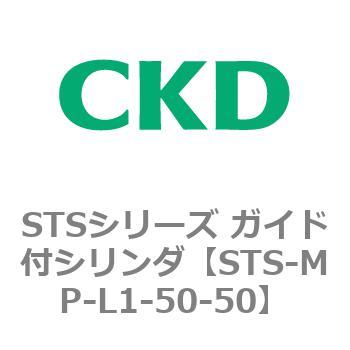 STSシリーズ ガイド付シリンダ(STS-MP～) CKD