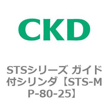 STSシリーズ ガイド付シリンダ(STS-MP～) CKD