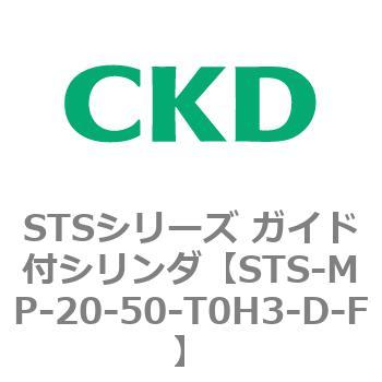 STSシリーズ ガイド付シリンダ(STS-MP～) CKD
