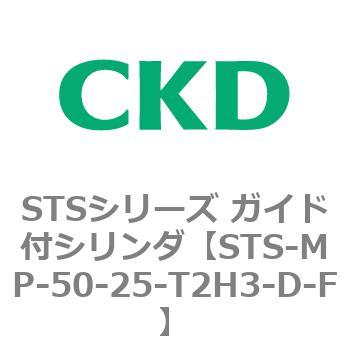 STSシリーズ ガイド付シリンダ(STS-MP～) CKD
