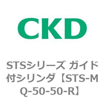 STSシリーズ ガイド付シリンダ(STS-MQ～) CKD 【通販モノタロウ】