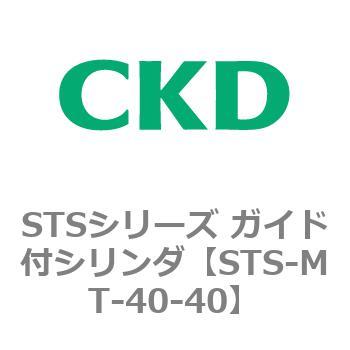 STSシリーズ ガイド付シリンダ(STS-MT～) CKD