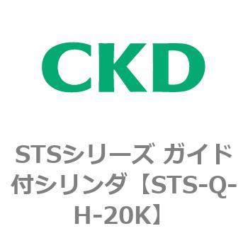 STSシリーズ ガイド付シリンダ(STS-Q～) CKD