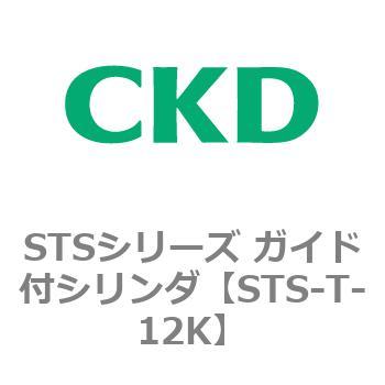 STSシリーズ ガイド付シリンダ(STS-T～) CKD