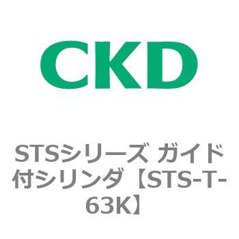 STSシリーズ ガイド付シリンダ(STS-T～) CKD