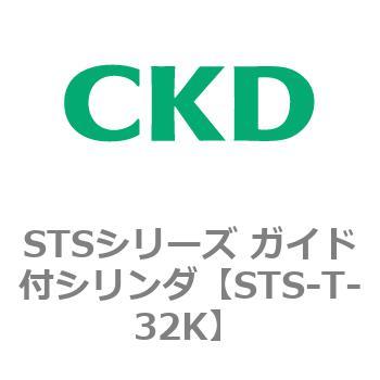 STSシリーズ ガイド付シリンダ(STS-T～) CKD