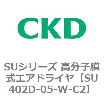 SU402D-05-W-C2 SUシリーズ 高分子膜式エアドライヤ 1個 CKD 【通販