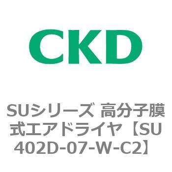 SU402D-07-W-C2 SUシリーズ 高分子膜式エアドライヤ 1個 CKD 【通販