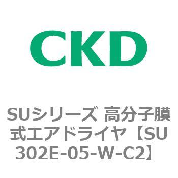 SU302E-05-W-C2 SUシリーズ 高分子膜式エアドライヤ 1個 CKD 【通販