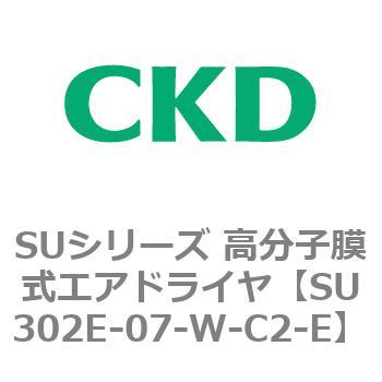 SU302E-07-W-C2-E SUシリーズ 高分子膜式エアドライヤ 1個 CKD 【通販