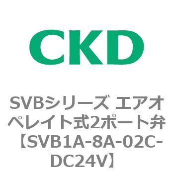 SVBシリーズ エアオペレイト式2ポート弁(電磁弁搭載形) CKD 流体制御エアオペレートバルブ 【通販モノタロウ】