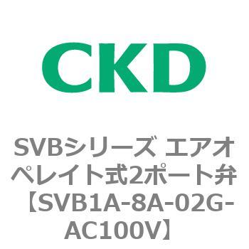 SVBシリーズ エアオペレイト式2ポート弁(電磁弁搭載形) CKD 流体制御