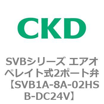 SVB1A-8A-02HSB-DC24V SVBシリーズ エアオペレイト式2ポート弁(電磁弁