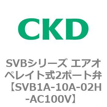 SVB1A-10A-02H-AC100V SVBシリーズ エアオペレイト式2ポート弁(電磁弁