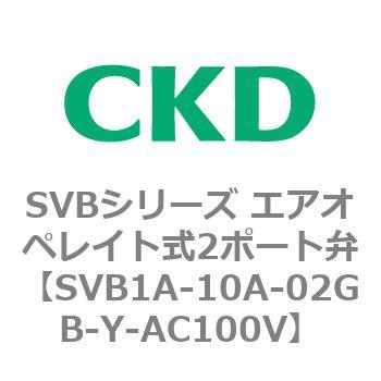 SVB1A-10A-02GB-Y-AC100V SVBシリーズ エアオペレイト式2ポート弁(電磁