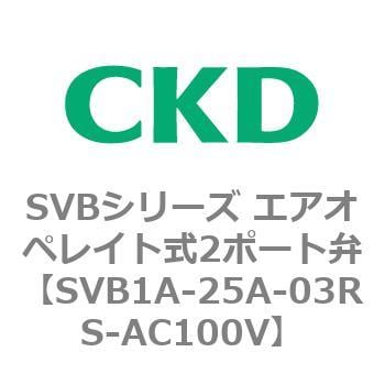 SVB1A-25A-03RS-AC100V SVBシリーズ エアオペレイト式2ポート弁(電磁弁