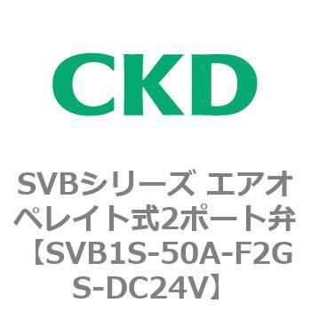 SVB1S-50A-F2GS-DC24V SVBシリーズ エアオペレイト式2ポート弁(電磁弁