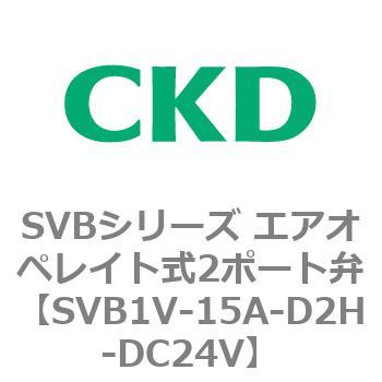 SVB1V-15A-D2H-DC24V SVBシリーズ エアオペレイト式2ポート弁(電磁弁