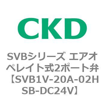 SVB1V-20A-02HSB-DC24V SVBシリーズ エアオペレイト式2ポート弁(電磁弁