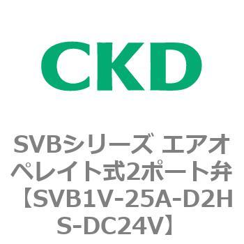 SVB1V-25A-D2HS-DC24V SVBシリーズ エアオペレイト式2ポート弁(電磁弁