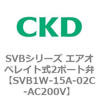 SVB1W-15A-02C-AC200V SVBシリーズ エアオペレイト式2ポート弁 SVB1W-15A-02C-AC200V SVBシリーズ エアオペレイト式2ポート弁