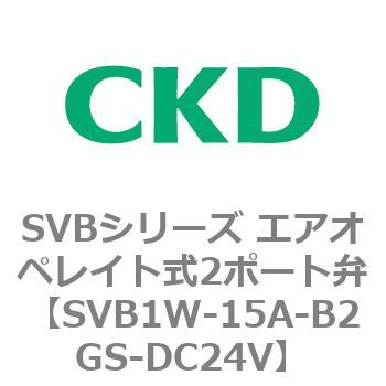 SVB1W-15A-B2GS-DC24V SVBシリーズ エアオペレイト式2ポート弁(電磁弁