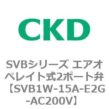 SVB1W-15A-E2G-AC200V SVBシリーズ エアオペレイト式2ポート弁(電磁弁