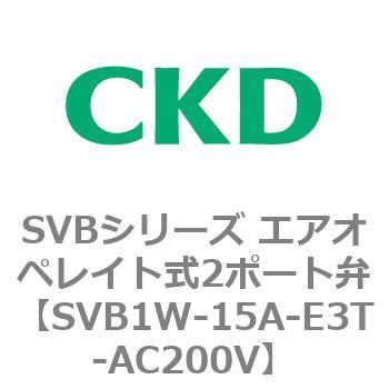 SVB1W-15A-E3T-AC200V SVBシリーズ エアオペレイト式2ポート弁(電磁弁