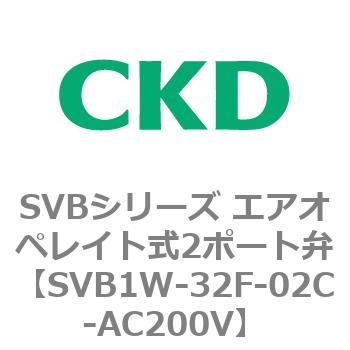 SVB1W-32F-02C-AC200V SVBシリーズ エアオペレイト式2ポート弁(電磁弁