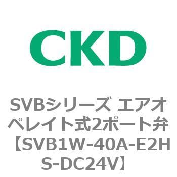 SVB1W-40A-E2HS-DC24V SVBシリーズ エアオペレイト式2ポート弁(電磁弁