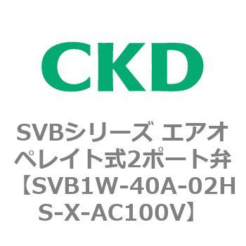 CKD 電磁弁搭載形シリンダバルブ SVB1W-40A-02HS-AC100V-