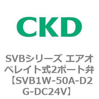 SVB1W-50A-D2G-DC24V SVBシリーズ エアオペレイト式2ポート弁(電磁弁