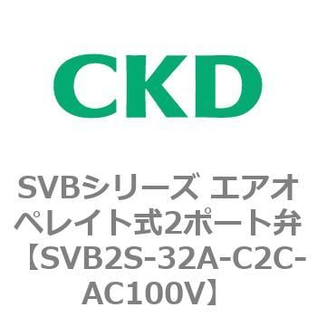 SVB2S-32A-C2C-AC100V SVBシリーズ エアオペレイト式2ポート弁(電磁弁