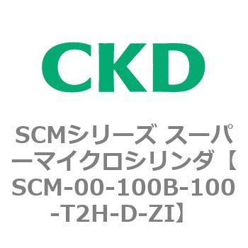 SCM-00-100B-100-T2H-D-ZI SCMシリーズ スーパーマイクロシリンダ(SCM