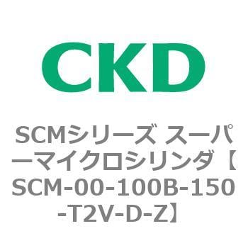 SCM-00-100B-150-T2V-D-Z SCMシリーズ スーパーマイクロシリンダ(SCM