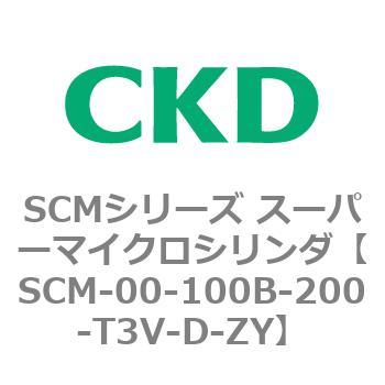 CKD スーパーマイクロシリンダ SCM-CA-40B-200-T3V-D-ZY-